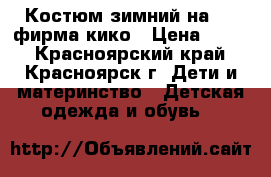 Костюм зимний на 104 фирма кико › Цена ­ 500 - Красноярский край, Красноярск г. Дети и материнство » Детская одежда и обувь   